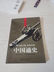 中国通史