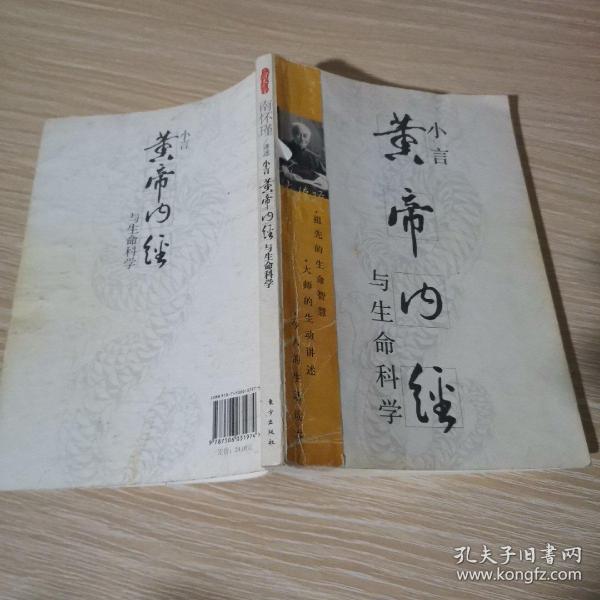 小言《黄帝内经》与生命科学