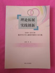 理论拓展实践创新 : 2009-2012年重庆市少年儿童图书馆职工论文集