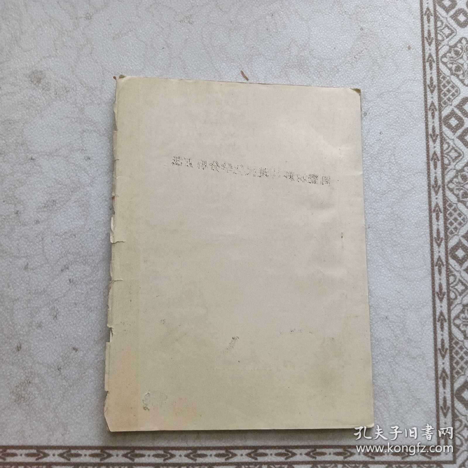 陶瓷材料的现代化学分析方法(油印本)