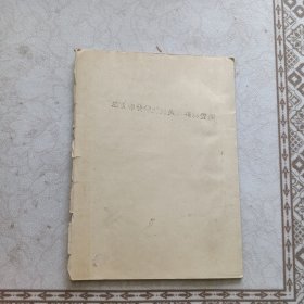 陶瓷材料的现代化学分析方法(油印本)