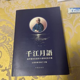 千江月语南怀瑾先生逝世十周年纪念文集