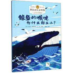 正版 诺奖得主百年经典.原来如此的故事--鲸鱼的喉咙为什么那么小(精) 瞿澜 9787534072468