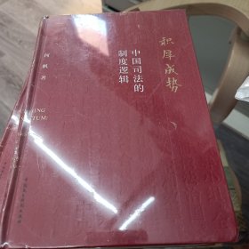 积厚成势：中国司法的制度逻辑