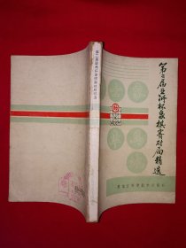 名家经典丨第一届、第二届亚洲杯象棋赛对局精选（全二册插图版）内全是高手精彩对局！原版老书，印数稀少！