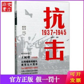 抗击：1937-1945