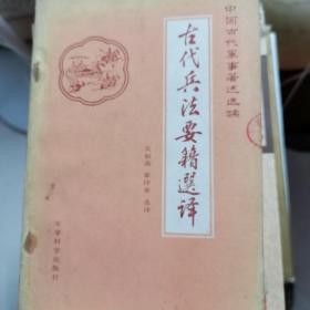 古代兵法要籍选译