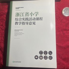 浙江省小学综合实践活动课程教学指导意见