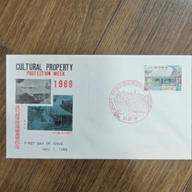 1969年文化财产保护周纪念首日封。1969年11月1日，为宣传和强调文化财产保护的重要性，琉球地区发行此首日封。 文化财产承载着历史、艺术和科学价值 ，对传承文化、增强民族认同感意义重大。当时通过设立文化财产保护周并发行纪念封，旨在提升公众对文化遗产保护的重视，唤起人们保护文化古迹、传统技艺等文化财产的意识。此首日封兼具文化纪念价值与集邮收藏价值，是特定时期文化保护宣传工作的邮政体现。