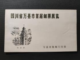 首日封空白信封    四川省万县市首届邮票展览 纪念封  设计者：黄德明   万县市集邮门市部     盒五