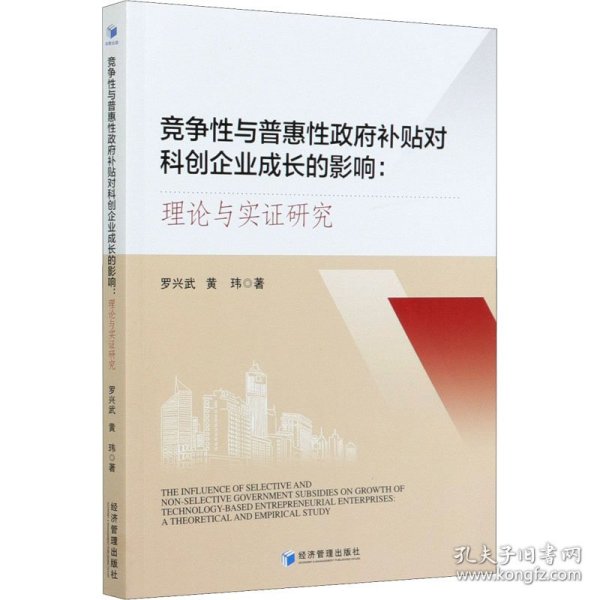 竞争性与普惠性政府补贴对科创企业成长的影响：理论与实证研究