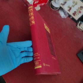 中国国家标准汇编2018年修订-26【内页干净 实物拍摄】