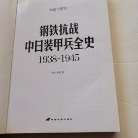 中日装甲兵全史 1938-1945（品相如图）