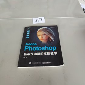 AdobePhotoshop新手快速进阶实例教学