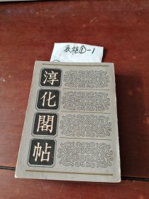 淳化阁帖