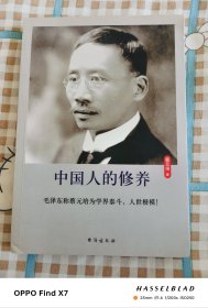 中国人的修养（珍藏版）