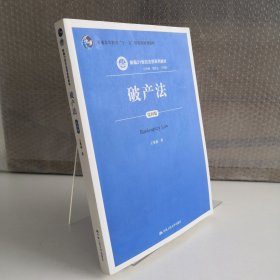 破产法（第4版）/新编21世纪法学系列教材·普通高等教育“十一五”国家级规划教材