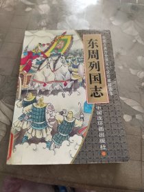 东周列国志