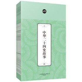 礼品装家庭必读书：中华二十四史故事（套装共6册）