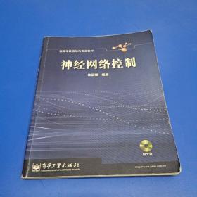 神经网络控制(含盘一张)--高等学校自动化专业教材