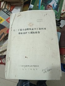 用二丁基卡必醇从金川料液萃金扩大试验报告1983年