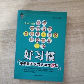 好习惯:培养孩子学习好习惯88法