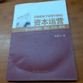 资本运营--拟人化的解析：理论、方法、案例