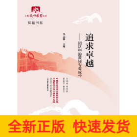 追求卓越:團(tuán)隊(duì)中的教師專業(yè)成長