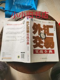 外汇交易实战全典