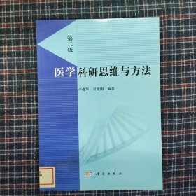 医学科研思维与方法