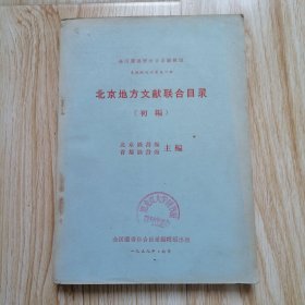 北京地方文献联合目录（初编）油印本