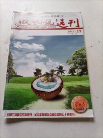 微型小说选刋2015/19