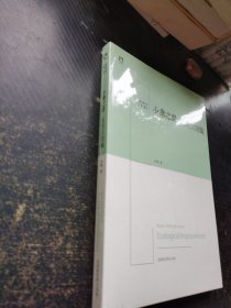 《小康之路·生态文明篇》