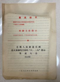 首都人民隆重庆祝伟大领袖毛主席的“六·二六”指示发表大会