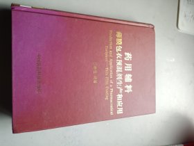 药用辅料：薄膜包衣预混剂生产和应用