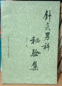 针灸男科秘验集