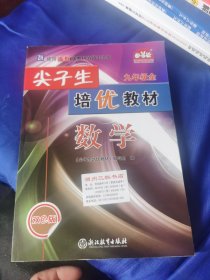 数学(9年级全ZH使用浙教版教材的师生适用双色版)/尖子生培优教材