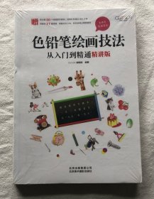 色铅笔绘画技法从入门到精通（精讲版）