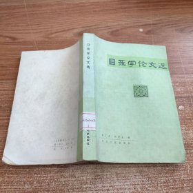 目录学论文选 馆藏无笔记划线