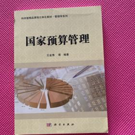 国家预算管理/科学版精品课程立体化教材·管理学系列