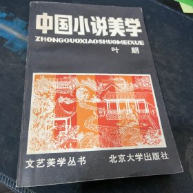 中国小说美学（叶朗签名）