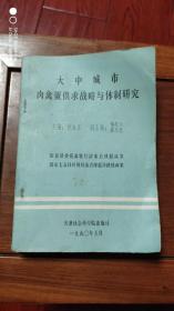 大中城市肉禽蛋供求战略与体制研究