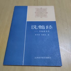 洗髓经一传统健身术