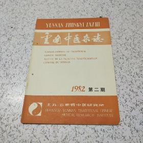 云南中医杂志1982年第2期