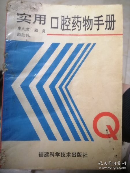 90年代老医书收藏 书籍《实用口腔药物手册》 福建科学技术出版社 有瑕疵注意看图哈。
都是原版正版书籍哈，不是现代的复印本。品相看图。页码到244页，很厚的一本书。里面的内容太详细了。