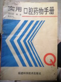 90年代老医书收藏 书籍《实用口腔药物手册》 福建科学技术出版社 有瑕疵注意看图哈。
都是原版正版书籍哈，不是现代的复印本。品相看图。页码到244页，很厚的一本书。里面的内容太详细了。