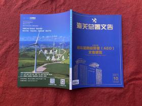 海关总署文告：经认证的经营者（AEO）文告速览 2021年第10期 总第199期