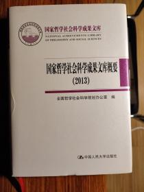 国家哲学社会科学成果文库概要（2013）