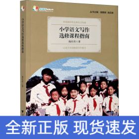 小学语文写作选修课程指南