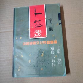 卜筮集成(第二册)：中国神秘文化典籍类编